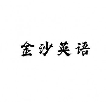 金沙英語