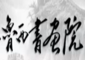 魯西書畫院
