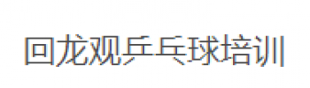 回龍觀乒乓球健身培訓(xùn)