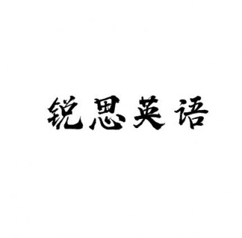 銳思英語培訓中心