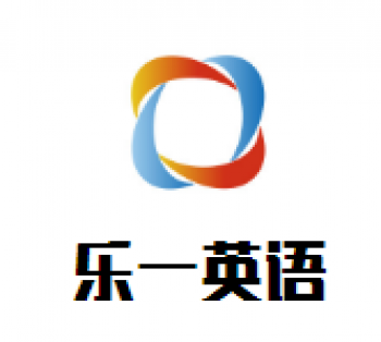樂一英語