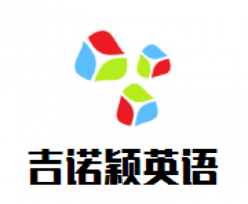 吉諾穎英語