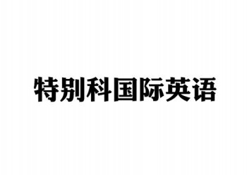 特別科國際英語