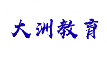 ?大洲教育