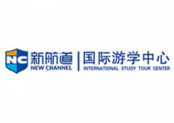 新航道國際游學