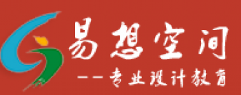 易想空間設(shè)計培訓(xùn)