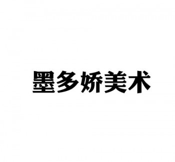 墨多嬌美術培訓中心