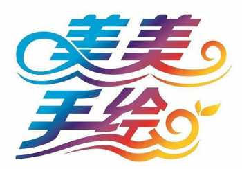 美美手繪