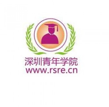 深圳青年學院