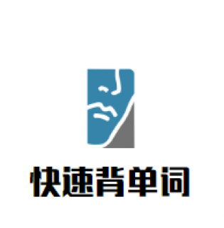快速背單詞