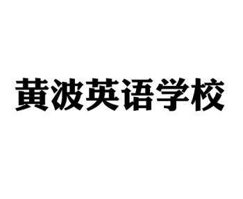 黃波英語學校