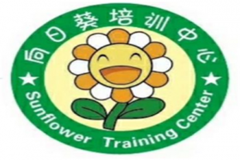 向日葵培訓