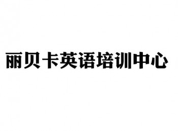麗貝卡英語培訓(xùn)中心