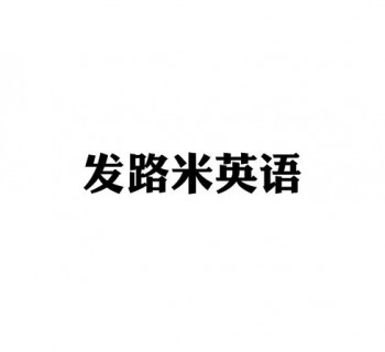 發路米英語托教中心