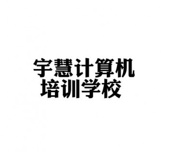 宇慧計算機培訓學校