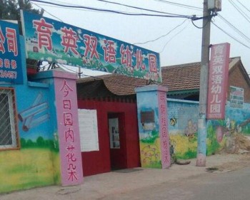 育英雙語幼兒園