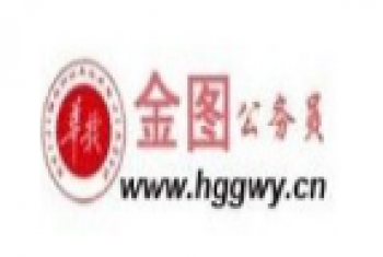 華贛公務員考試培訓