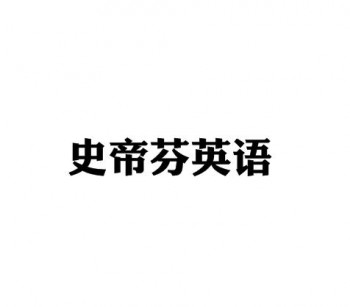 史帝芬英語