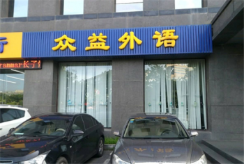 眾益外語