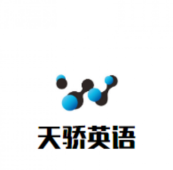 天驕英語