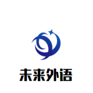 未來(lái)外語(yǔ)