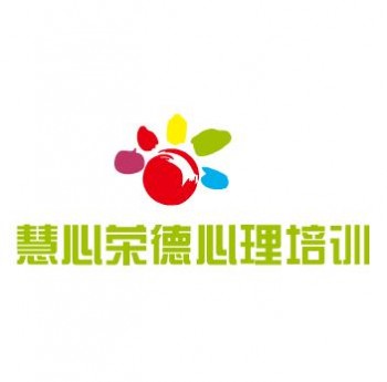 慧心榮德心理培訓