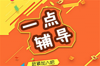 一點輔導