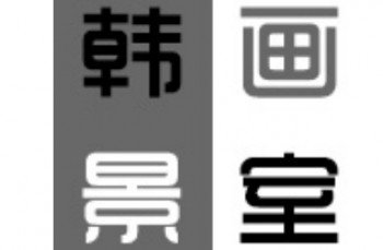 韓景繪畫工作室