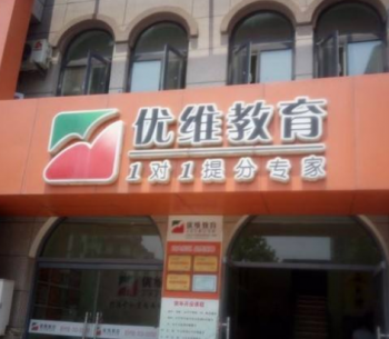 優維教育