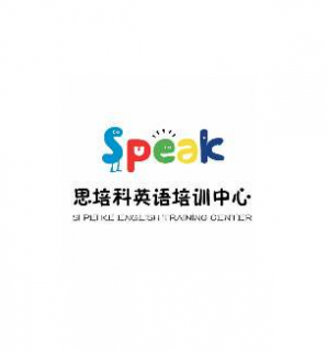 思培科英語(yǔ)