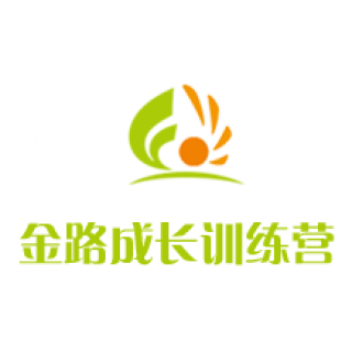 金路成長(zhǎng)訓(xùn)練營(yíng)