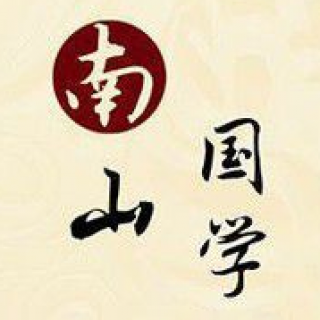 南山國學(xué)