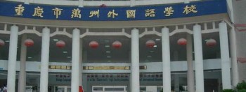 萬州外國語學(xué)校