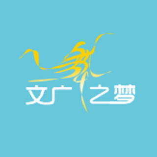 文廣舞之夢(mèng)
