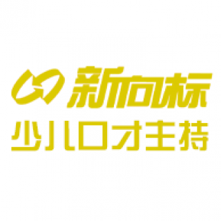 新向標少兒口才