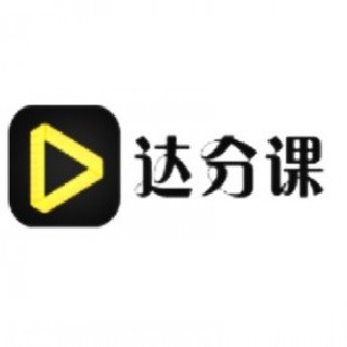 達(dá)分課