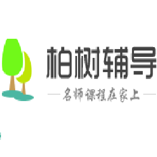 柏樹輔導(dǎo)