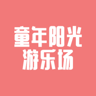 童年陽光游樂場