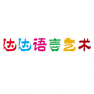達達語言藝術