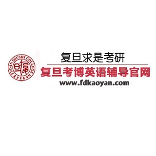 復(fù)旦考博英語輔導(dǎo)