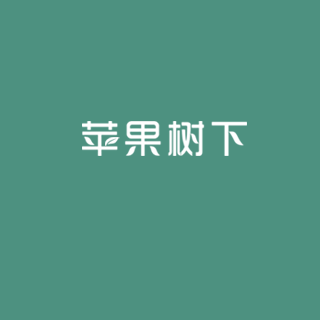 蘋果樹下教育