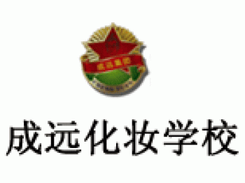 成遠專業(yè)形象設(shè)計培訓(xùn)