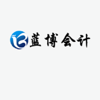 藍(lán)博會(huì)計(jì)