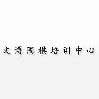 文博圍棋培訓中心