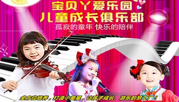 寶貝丫愛樂園