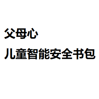 父母心兒童智能安全書(shū)包