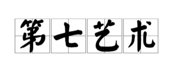 第七藝術教育
