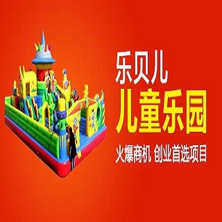 樂貝兒兒童樂園