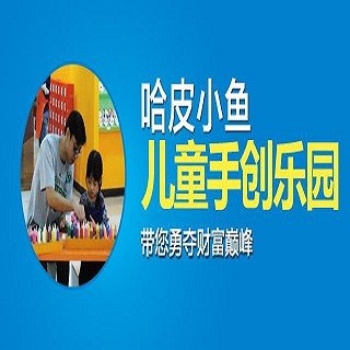 哈皮小魚兒童手創(chuàng)樂園