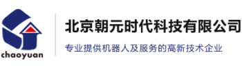 朝元機器人